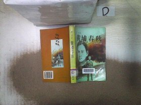 黄埔春秋:纪实小说