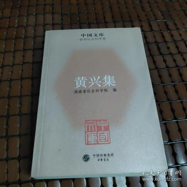 中国文库·哲学社会科学类：黄兴集