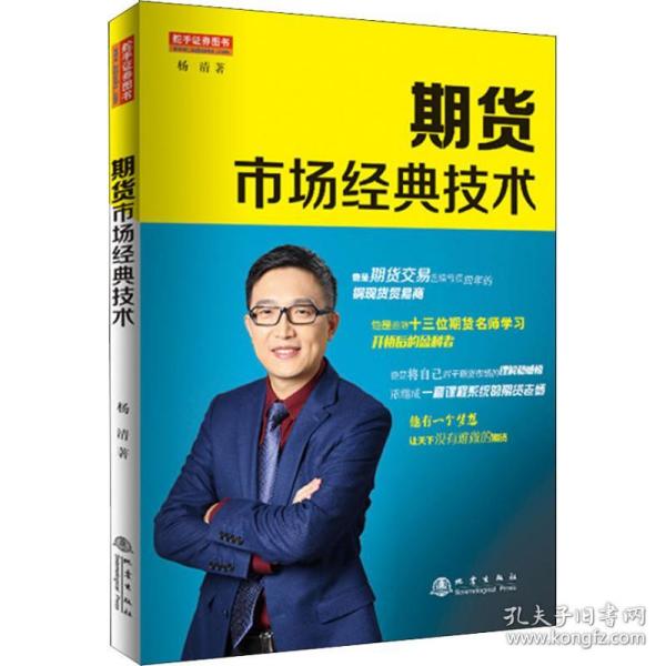 期货市场经典技术（期货实盘赛冠军、南京知难行易投资中心CEO、国内22家期货公司特约讲师，杨清，期货交易书籍）