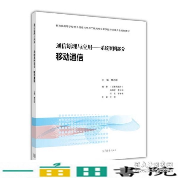 通信原理与应用：系统案例部分 移动通信