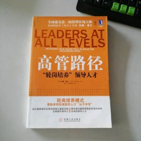 高管路径轮岗培养领导人才拉姆.查兰9787111327653普通图书/管理
