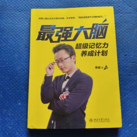 最强大脑：超级记忆力养成计划【264】