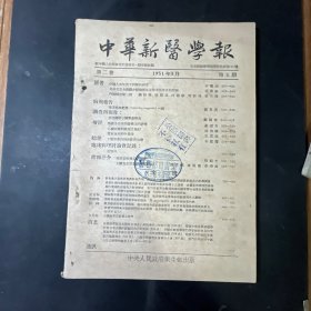 中华新医学报1951年5月