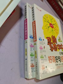 思维导图作文：小学生抒情作文+小学生好词好句好段【2本】