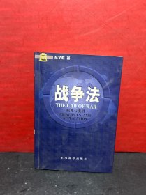 战争法原理与实用