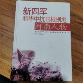 新四军和华中抗日根据地河南人物