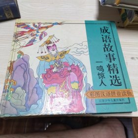 成语故事精选一鸣惊人