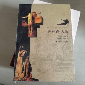 达利谈话录
