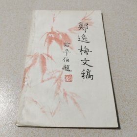 郑逸梅文稿