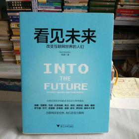 看见未来：改变互联网世界的人们