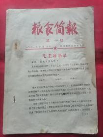 粮食简报（1971年11月第14期）带语录