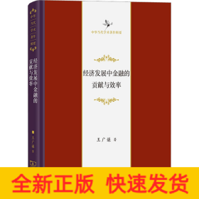 經(jīng)濟(jì)發(fā)展中金融的貢獻(xiàn)與效率