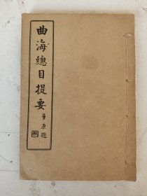 民国19年 曲海总目提要(卷32/33/34)