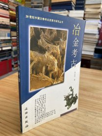 20世纪中国文物考古发现与研究丛书： 冶金考古