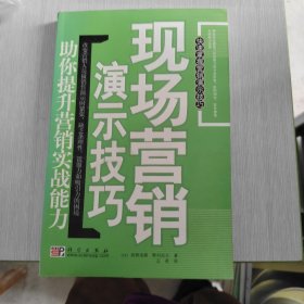 现场营销演示技巧