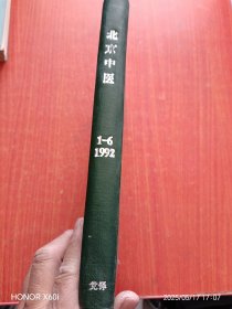 北京中医，1992年 1-6，精装合订本