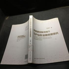 家庭承包制视角下农户合作金融制度问题研究