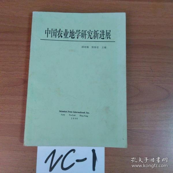 中国农业地学研究新进展【1999年一版一印 700册】