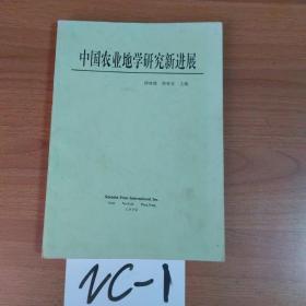 中国农业地学研究新进展【1999年一版一印 700册】