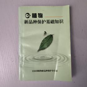 植物新品种保护基础知识