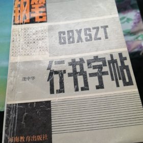 钢笔行书字帖。