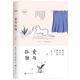 为什么读小说之爱与孤独（4周读完，每天5分钟！ 50位名家26位名校导师极简阅读百年经典）