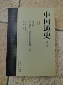 中国通史 第七卷 中古时代 五代辽宋夏金时期 上册