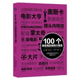 100个改变电影的伟大观念 9787517910183 (英)戴维·帕金逊 中国摄影出版社