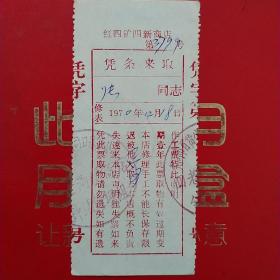 1970年12月8日，修表3799，山西省大同矿务局红四矿四新商店（生日票据，五金机电类，大同专题3，55-8）