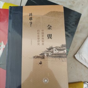 金翼：中国家族制度的社会学研究（作者定本）