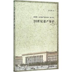 新视野·文化遗产保护论丛（第一辑）：20世纪遗产保护