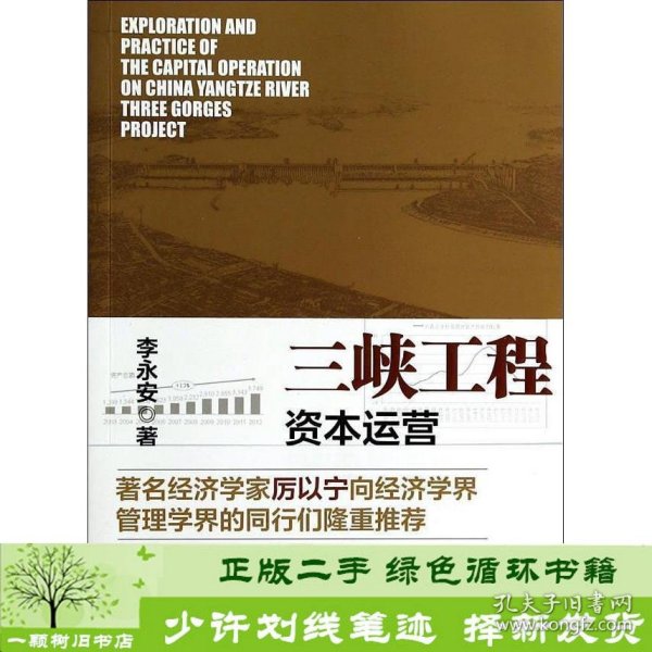 三峡工程资本运营探索与实践