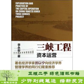 三峡工程资本运营探索与实践