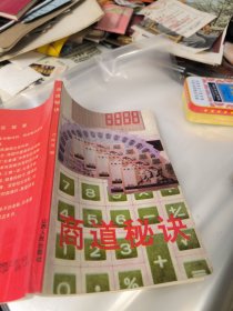 商道秘决