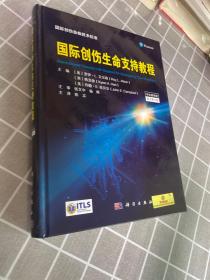 国际创伤生命支持教程（原书第9版）