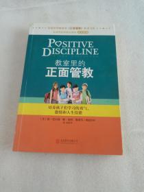 教室里的正面管教：培养孩子们学习的勇气、激情和人生技能