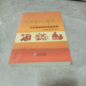 道德新风拂塞上 : 宁夏道德模范事迹选编