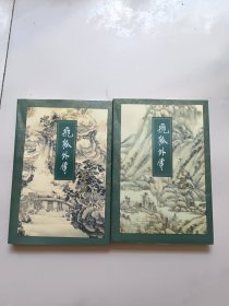 飞狐外传 上下