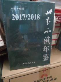 （2017/2018）世界知识年鉴（附光盘）