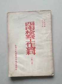 西南检察工作资料（第一册）