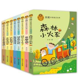 金波诗意童话经典 小银蛇 B版 全4册 儿童文学名家经典作品 小学生二三四年级课外阅读书籍