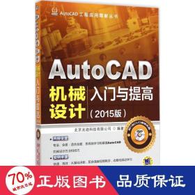 AutoCAD工程应用精解丛书：AutoCAD机械设计入门与提高