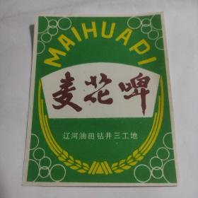 麦花啤-酒标(辽河油田钻井三工地)