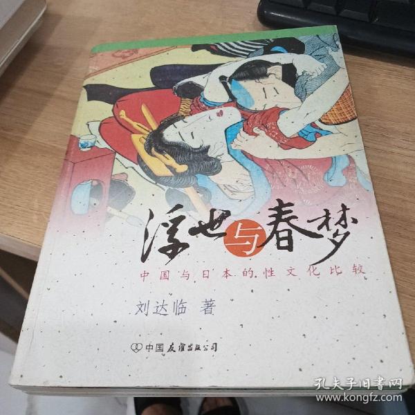 浮世与春梦：中国与日本的性文化比较