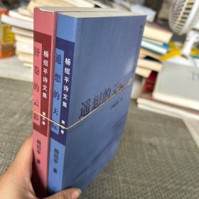 杨少平诗文集系列两本合售