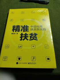 精准扶贫：中国电商扶贫新实践