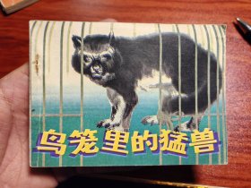 老版连环画 鸟笼里的猛兽