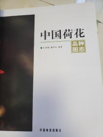 中国荷花品种图志  中国荷花品种图志:续志  全2册     出版社库存新书