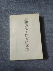 毛泽东、周恩来、刘少奇、朱德、邓小平、陈云思想方法工作方法文选