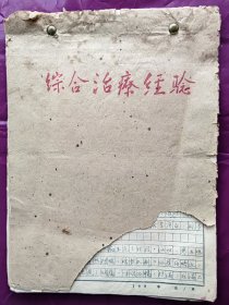 【名家经验手稿】---江西省著名老中医 张了然(1922-1985) 50年代在景德镇医学院手稿：《综合治疗经验》，16开，64页全。21疾病中医治疗经验，每种都有针灸疗法、验方治疗。另外，部分疾病还有气功疗法、推拿疗法、拔火罐疗法、梅花针疗法、耳针疗法等（疾病见描述）。